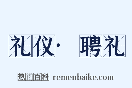 礼仪·聘礼是什么意思的图片